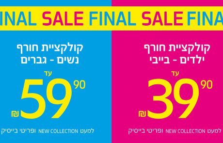 FINAL SALE על קולצקיית החורף – ילדים-בייבי עד 39.90 | נשים-גברים עד 59.90